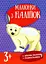 Малюнки з наліпок. Білий ведмідь - мініатюра 1