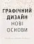 Основи. Графічний дизайн 04. Нові основи - миниатюра 1