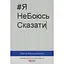 #ЯНеБоюсьСказать: самая откровенная книга для подростков - Настя Мельниченко - миниатюра 1