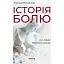 Історія болю на мапі нашого тіла - миниатюра 1