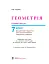 Геометрія. Основні фігури. Базовий курс. Підручник для 7 класу - миниатюра 2