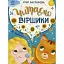 Казочки на кожен день. Читаємо віршики - Каспарова Юлія - мініатюра 1