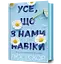 Усе, що з нами навіки - Люсі Скор - мініатюра 1