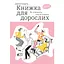 Книга для взрослых. Как старше, но не стареть - Дарка Озерная - миниатюра 1