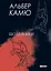 Щоденники. Альбер Камю - Альбер Камю - мініатюра 1