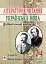 Літературне читання. Українська мова. 2-4 класи. Дидактичний матеріал за творчістю М.Шашкевича та І.Франка - миниатюра 1