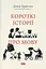Короткі історії про мову - Девід Крістал - мініатюра 1