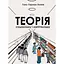 Теория социализма и капитализма - Ганс-Герман Хоппе - миниатюра 1
