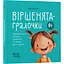 Дитяча книга Віршенята-гралочки. Забавлянки утішки руханки лічилки для малят - Юлія Забіяка (520648) - мініатюра 2
