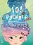 101 русалка і все, що варто про ниx знати! - Рубі ван дер Боген - миниатюра 1