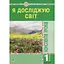 Я досліджую світ. 1 клас. Конспекти уроків. Частина 1 - мініатюра 1