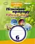 Пізнаємо природу 6 клас. Робочий зошит та діагностичні роботи - мініатюра 1