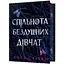 Спільнота бездушних дівчат - Лора Стівен - мініатюра 1