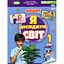 Я досліджую світ. 1 клас. Робочий зошит з інтегрованого курсу. Частина 2 - мініатюра 1