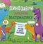 Супернаука для дошкільнят. Динозаври люблять математику - миниатюра 1