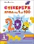 Стікербук: Лічба від 1 до 100 - миниатюра 1