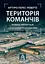 Територія команчів - Артуро Перес-Реверте - миниатюра 1