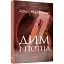 Книга Сем Віндгем. Книга 3. Дим і попіл - Абір Мухерджі (Фабула) - мініатюра 1