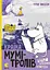 Країна Мумі-тролів. Книга 2 - Туве Янссон - мініатюра 1