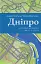 Дніпро. Біографія великого міста в степу - мініатюра 1