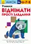 Учимося віднімати. Прості завдання - Кумон Тору - мініатюра 1