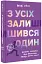 З усіх залишився один - мініатюра 3