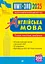 Англійська мова. Типові тестові завдання для підготовки до НМТ і ЗНО 2025 - Алла Андрієнко - мініатюра 2