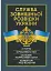 Служба зовнішньої розвідки України. Історія, сучасний стан, основні нормативні акти, коментарі і роз’яснення - миниатюра 1