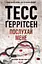 Послухай мене - Тесс Ґеррітсен - мініатюра 1