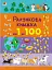 Рахункова книжка : Від 1 до 100 (у) - миниатюра 1