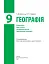 Географія. Підручник для 9 класу - миниатюра 2