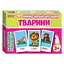 Тематичні картки з англійської мови "Тварини" 13140030, 48 карт - мініатюра 1
