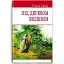 Книга Под деревом зеленым. English Library - Томас Гарди (Знание) (тв.) - миниатюра 1