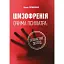 Шизофренія очима психіатра: особистий досвід - Скрипченко Олена - миниатюра 1