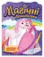 Магічні розмальовки Принцеси - миниатюра 1