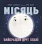 Місяць. Найкращий друг Землі - Стейсі Макеналті - миниатюра 1