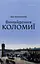 Винайдення Коломиї - Іван Монолатій - миниатюра 1