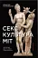 Секс, культура, міт - мініатюра 1