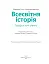 Всесвітня історія (профільний рівень). Підручник для 11 класу - мініатюра 2