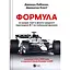 Формула: как мошенники, гении и фанаты скорости превратили Ф-1 в глобальный феномен - Джошуа Робинсон, Джонатан Клегг - миниатюра 1