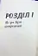 Над прірвою. 200 днів російської війни - мініатюра 10