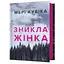 Зникла жінка - Мері Кубіка - мініатюра 1