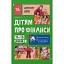 Дітям про фінанси. Activity Book. 11–13 років - Чуб Наталія - миниатюра 1