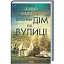 Книга Останній дім на вулиці - Даян Чемберлен (КСД) - мініатюра 1