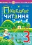 Позакласне читання. Хрестоматія художніх творів із завданнями до теми та щоденником читача. 3 клас - мініатюра 1