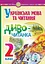 Українська мова та читання. 2 клас. Диво-читанка - миниатюра 1