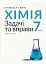 Хімія. Задачі та вправи. Навчальний посібник. 7 клас - мініатюра 1