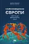 Самознищення Європи: імміграція, ідентичність, іслам - мініатюра 1