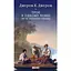 Троє в одному човні (як не рахувати собаки) - Джером Клапка Джером - мініатюра 1