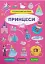 Інтерактивні наліпки. Принцеси - миниатюра 1